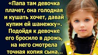 Папа, там девочка, она голодная и кушать хочет. Подойдя ближе, Кирилл увидел точную копию сына