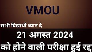 vmou 21 अगस्त 2024 को होने वाली परीक्षा हुई रद्द अब परीक्षा कब होगी