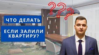 Что делать при заливе квартиры?