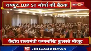 Chhattisgarh BJP ST मोर्चा की बैठक | धर्मांतरण जैसे मुद्दे को लेकर हो रही चर्चा