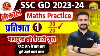 SSC GD 2023 - 24 | Ssc GD Maths Practice Class #1 | Ssc gd Percentage practice #1 | #Sscgd  #msguru