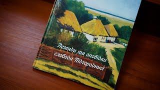 Легенди та оповідки слободи Підгородньої