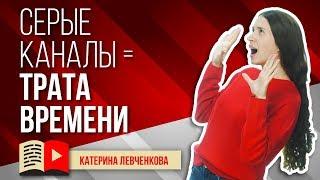 Серые каналы на YouTube - бесполезная трата времени. Почему вам не нужно создавать серый канал