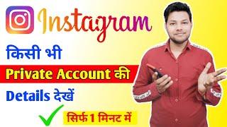 instagram private Account Ki Details Nahi Dekh Sakte ? True Or false