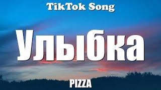 PIZZA - Улыбка (Та была улыбка похожа на рай) (Текст) - TikTok Song
