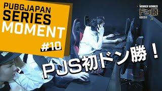 PJS MOMENT #10 PJSドン勝シーン01