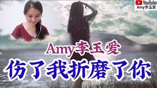 ️谢谢支持【伤了我折磨了你】翻唱：Amy李玉爱️