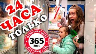 24 ЧАСА  Питаемся ТОЛЬКО Продуктами фирмы 365 дней ЧЕЛЛЕНДЖ Лика VS Милана