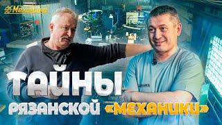 Рязанская «Механика». Восстановление всего. От моторов и станков до пищевого оборудования.