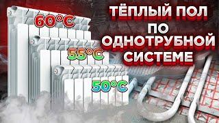 Однотрубная система теплый пол / Как подключить теплый пол однотрубной системе???