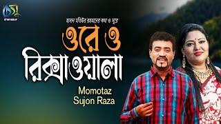 Ore O Rikshawala। ওরে ও রিক্সাওয়ালা। Momotaz & Sujon Raza। Hasan Motiur Rahman। Bangla Folk Song