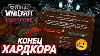 КОНЕЦ ХАРДКОРА - Я УМЕР НА 74 УРОВНЕ - WoW Sirus x1