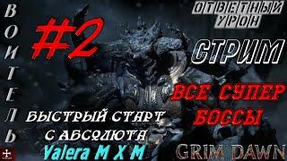 Grim Dawn | броня крепка и танки наши быстры | воитель ответный урон №2 | быстрый старт с Абсолюта