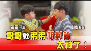 保證你沒看過。5歲孩子教1歲孩子相對論，超萌的！