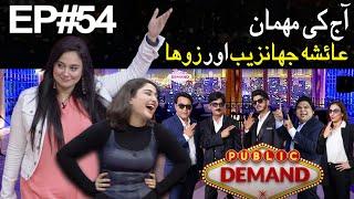 Ayesha Jahanzeb with Daughter Zoha | Public Demand with Mohsin Abbas Haider | Ep 54 | Public News