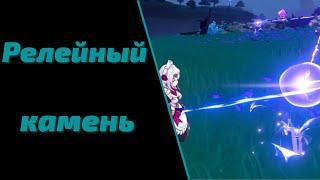 Релейный камень, что с ними делать? | Genshin Impact