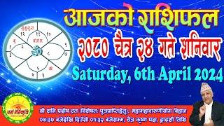 Today's Horoscope | 2080 Chaitra 24th Saturday | April 06, 2024 | 2080 Chaitra 24 | Aaja Ko Rashifal