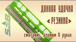 Донная удочка тип 1, арт. 00080400003