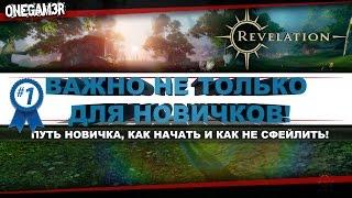 Revelation Online - Путь новичка - Азы или как правильно начать! Ч.1