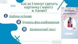 Как создать макет в канве за 5 минут