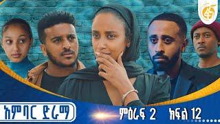 አምባር ድራማ -ምዕራፍ 2 ክፍል 12  | Ambar drama | new Ethiopian movie Season 2 Episode 12