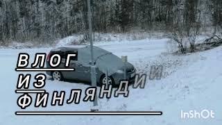 Сосед дал машину #vlog #зима #влог #обзор #suomi