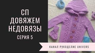 СП Довяжем недовязы 5 серия Комбинезон для новорожденного