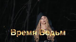 Время ВЕДЬМ. Признаки Скрытой ВЕДЬМЫ. Колдовской ЧАС. Чёрная Магия Колдун Ведьмак. Магический Дар.