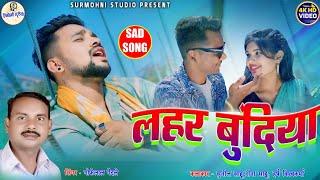 Gofelal Gendle | Cg Song Hd Video | लहर बुंदिया | Lahar Bundiya | Hit Song 2024 | Surmohni Studio Cg