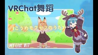 VRChat | Pypydance | 舞蹈瞎跳 -#17 こうめモフモフのうた