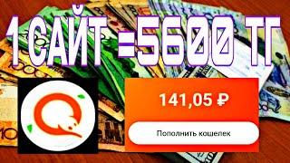 5600 теңге интернеттен таптым // интернеттен телефонмен ақша табу // табыс табу // онлайн ақша