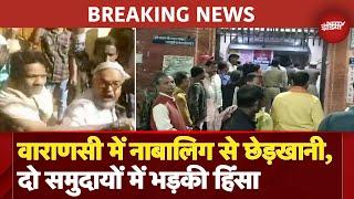 BREAKING: Varanasi में नाबालिग से छेड़खानी, दो समुदायों में भड़की हिंसा, Action में UP Police | UP