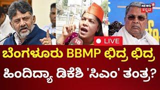 LIVE :Jana Mana |CM Siddaramaiah VS DK Shivakumar |ಬೆಂಗಳೂರು BBMP ಛಿದ್ರ..ಹಿಂದಿದ್ಯಾ ಡಿಕೆಶಿ ಸಿಎಂ ತಂತ್ರ?