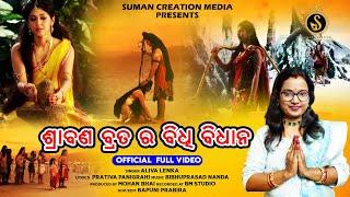 Shrabana Bratara Bidhi Bidhana | Aliva Lenka | Shrabana Mahima | Odia Bhajan Suman Creation Media