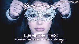 Цените тех, с кем маска – ни к чему... Сильный стих - Цените тех...