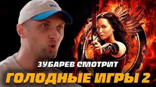 ЗУБАРЕВ СМОТРИТ ГОЛОДНЫЕ ИГРЫ 2 | ЛУЧШЕЕ С ПРОСМОТРА  | РЕАКЦИЯ ЗУБАРЕВА НА ФИЛЬМ ГОЛОДНЫЕ ИГРЫ