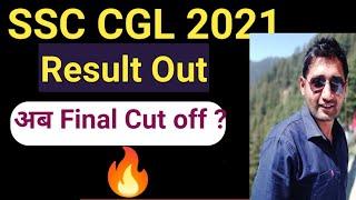 SSC CGL 2021 Tier 3 Result Out | CGL 2021 final cut off | CGL 2021 cut off