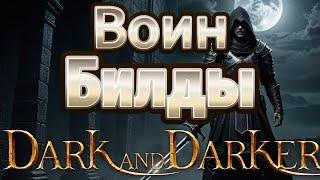 🃏Воин гайд в Dark and Darker.Файтер билды.