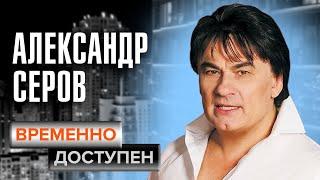 Александр Серов о конкуренции с другими артистами, популярности и клипе "Мадонна"