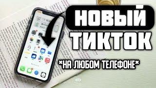 КАК СКАЧАТЬ НОВЫЙ ТИКТОК В РФ (на любом телефоне)