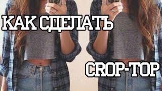 КАК СДЕЛАТЬ CROP-TOP // (◠‿◠) DIY