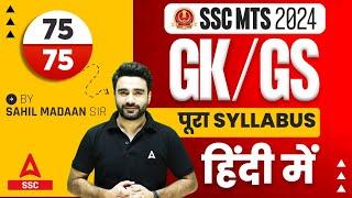 SSC MTS 2024 | SSC MTS GK GS Syllabus 2024 in Hindi | By Sahil Sir