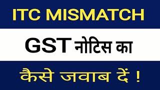 ITC mismatch notice reply | GST में ASMT 10 का Reply कैसे करे पूरी जानकारी #gstr1 #gstr2a #gstr3b