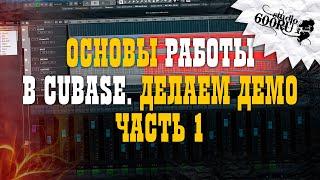 Основы работы в CUBASE. Делаем демо. Часть 1.