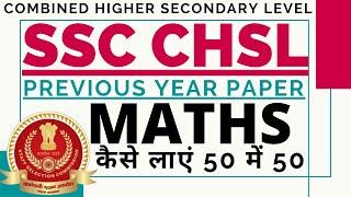 SSC CHSL MATHS 2022 BSA|SSC CHSL MATHS PREVIOUS YEAR PAPER BSA|SSC CGL MATHS 2022 |SSC CHSL PAPER