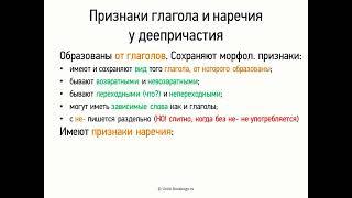 Признаки глагола и наречия у деепричастия (7 класс, видеоурок-презентация)