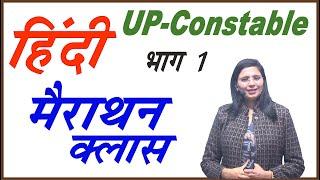 UP Constable सामान्य हिंदी की मैराथन क्लास // Marathon Class of Samany Hindi by Nidhi Mam