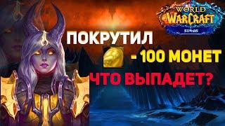 Я покрутил 100 монет Удачи Джулии на Wow Sirus x5