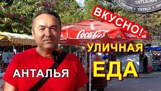 УЛИЧНАЯ ЕДА В АНТАЛИИ В РАМАДАН