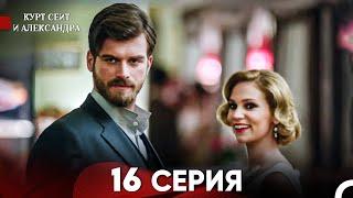 Курт Сеит и Александра 16 Серия (Русский Дубляж) FULL HD